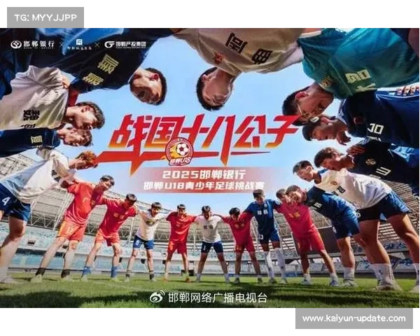 邯郸U18足球挑战赛吸引25万观众 全网曝光超30亿次